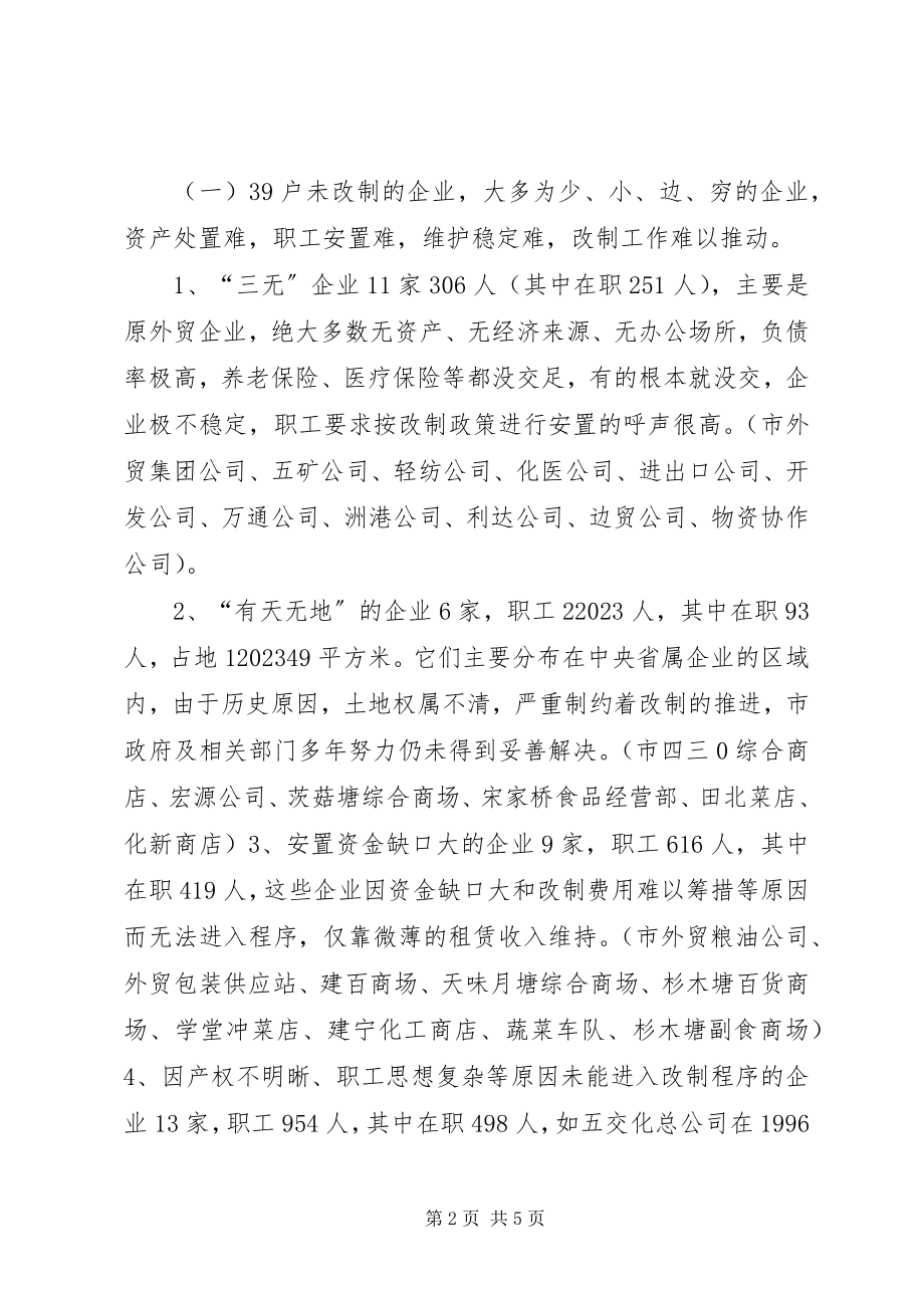 2023年商务政工科流通企业产权制度改革调研报告.docx_第2页