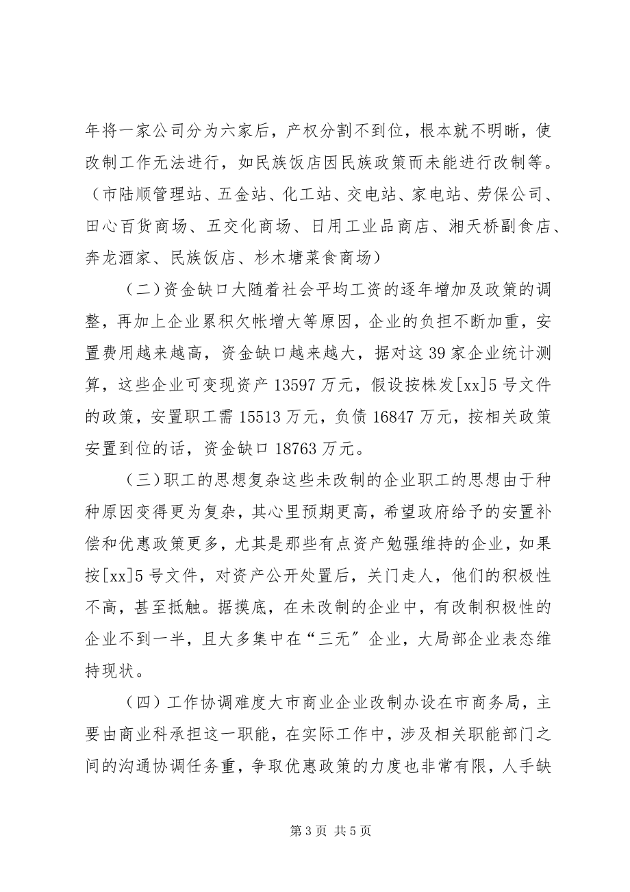 2023年商务政工科流通企业产权制度改革调研报告.docx_第3页