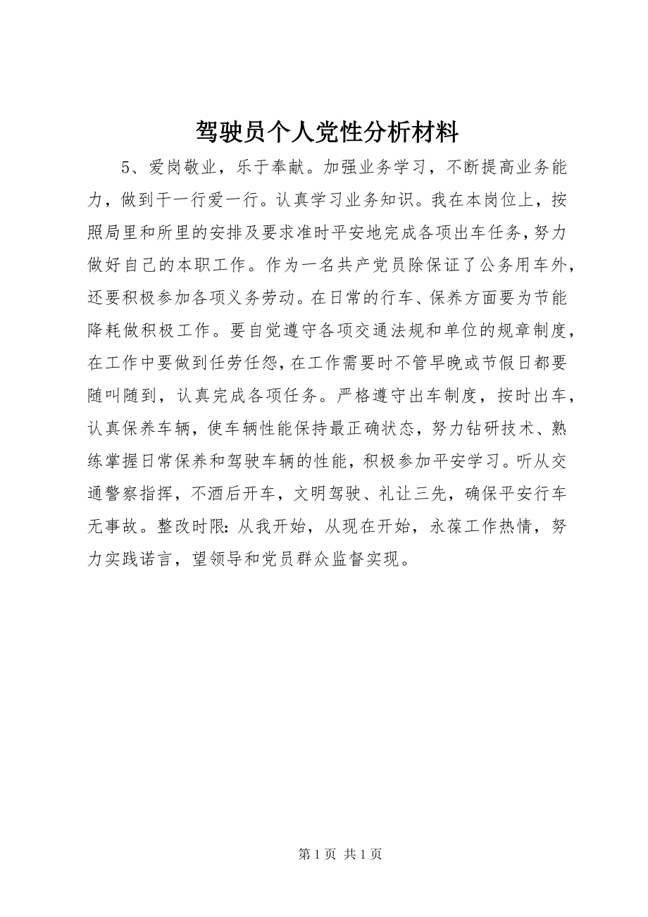 2023年驾驶员个人党性分析材料.docx_第1页