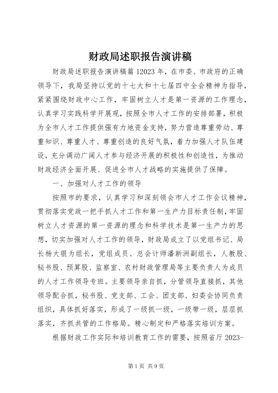 2023年财政局述职报告演讲稿.docx_第1页