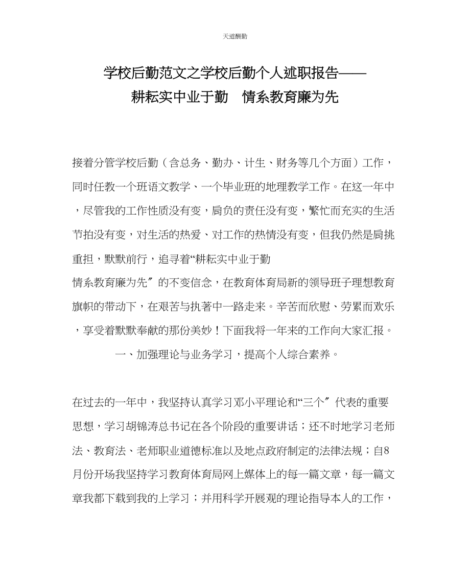 2023年学校后勤学校后勤个人述职报告耕耘实中业于勤情系教育廉为先.docx_第1页