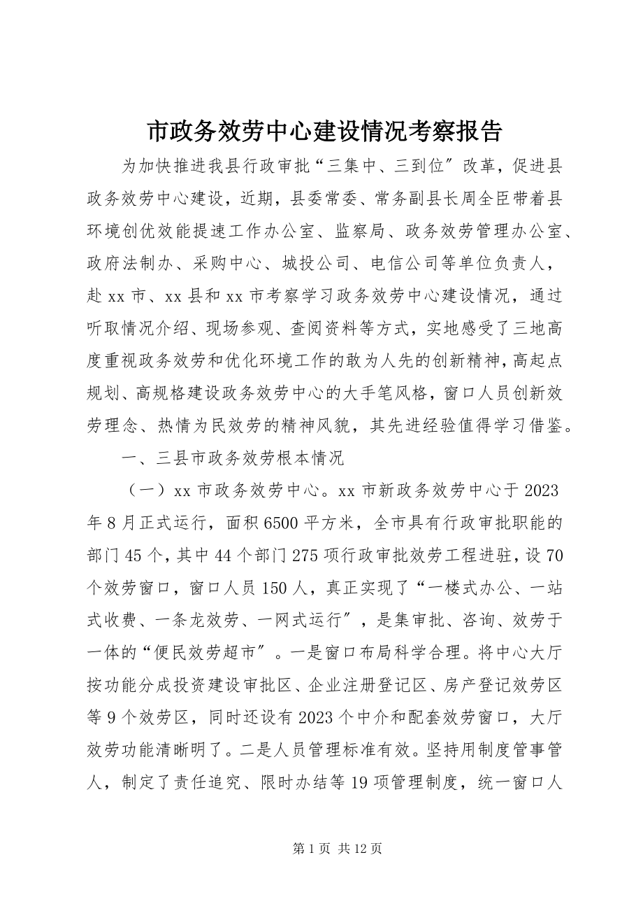 2023年市政务服务中心建设情况考察报告.docx_第1页