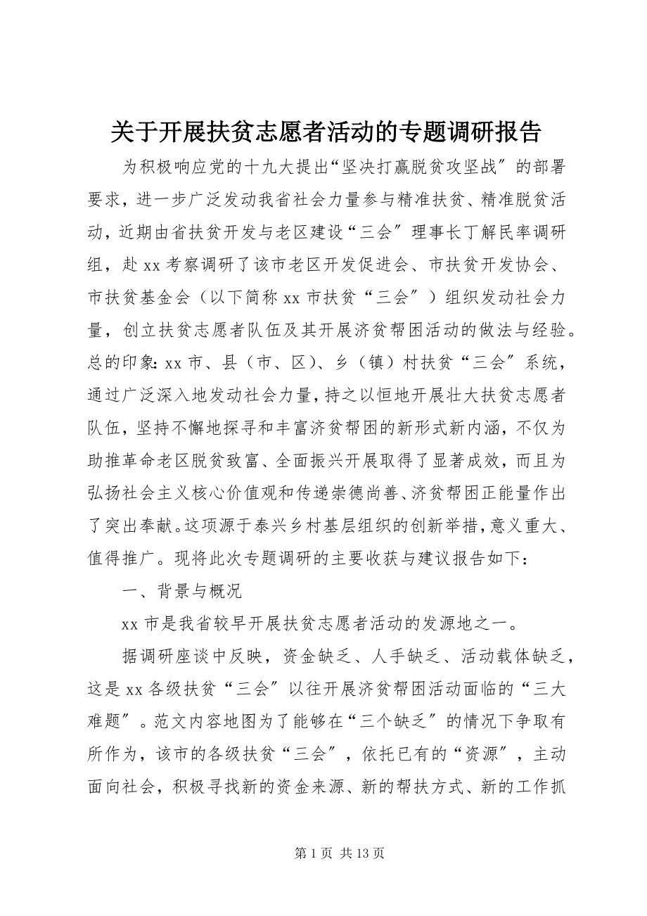 2023年开展扶贫志愿者活动的专题调研报告.docx_第1页