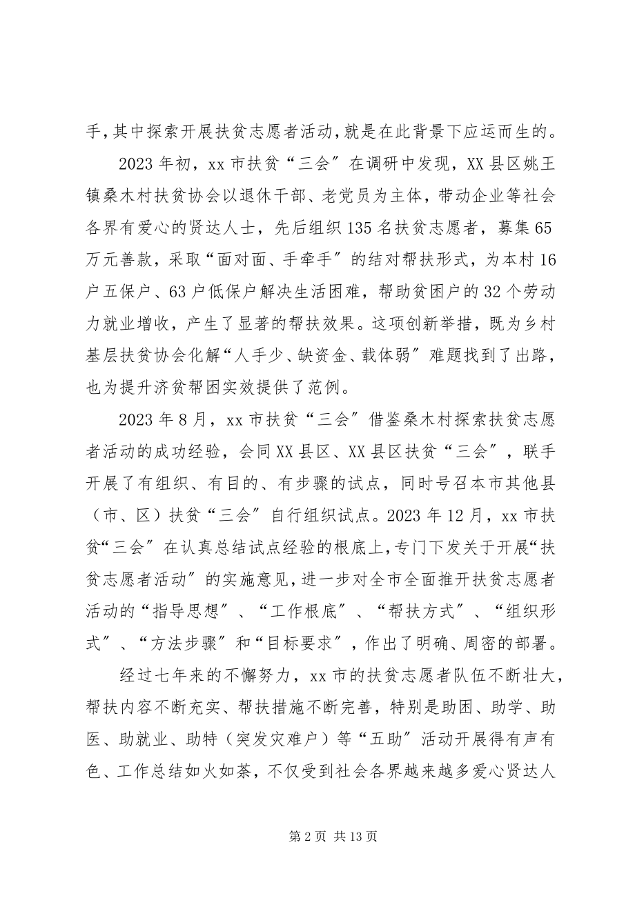 2023年开展扶贫志愿者活动的专题调研报告.docx_第2页