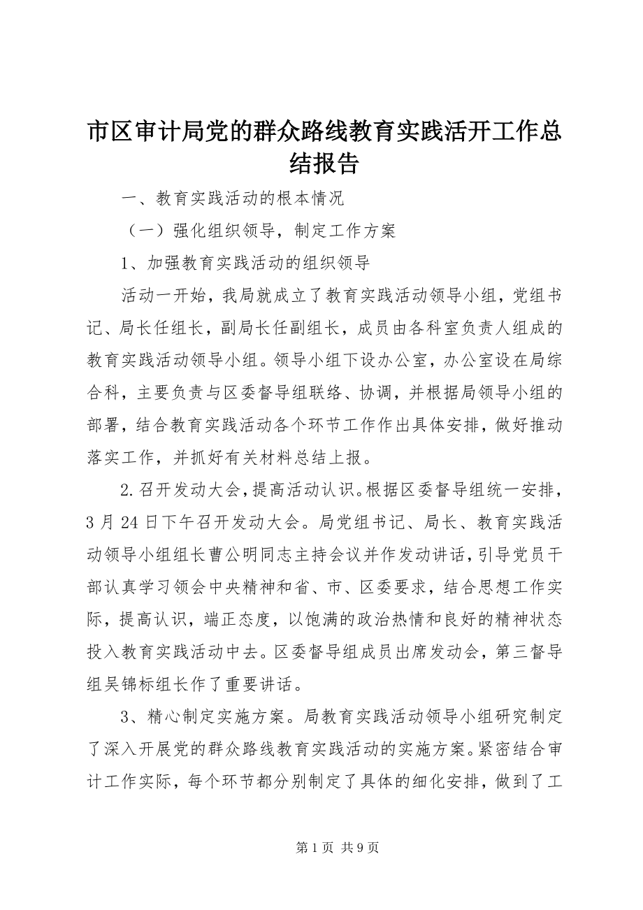 2023年市区审计局党的群众路线教育实践活动工作总结报告.docx_第1页