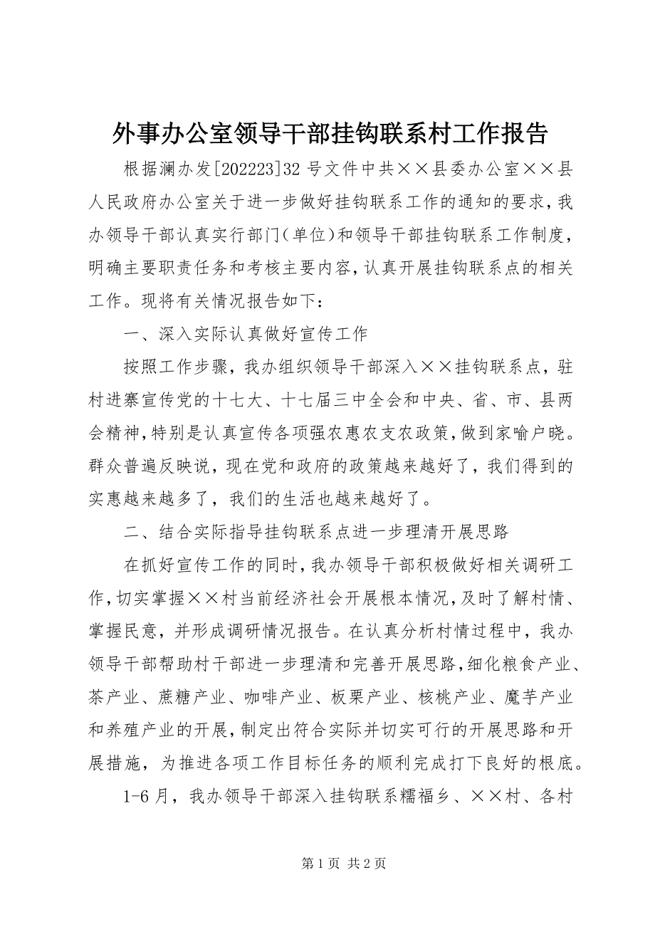 2023年外事办公室领导干部挂钩联系村工作报告.docx_第1页