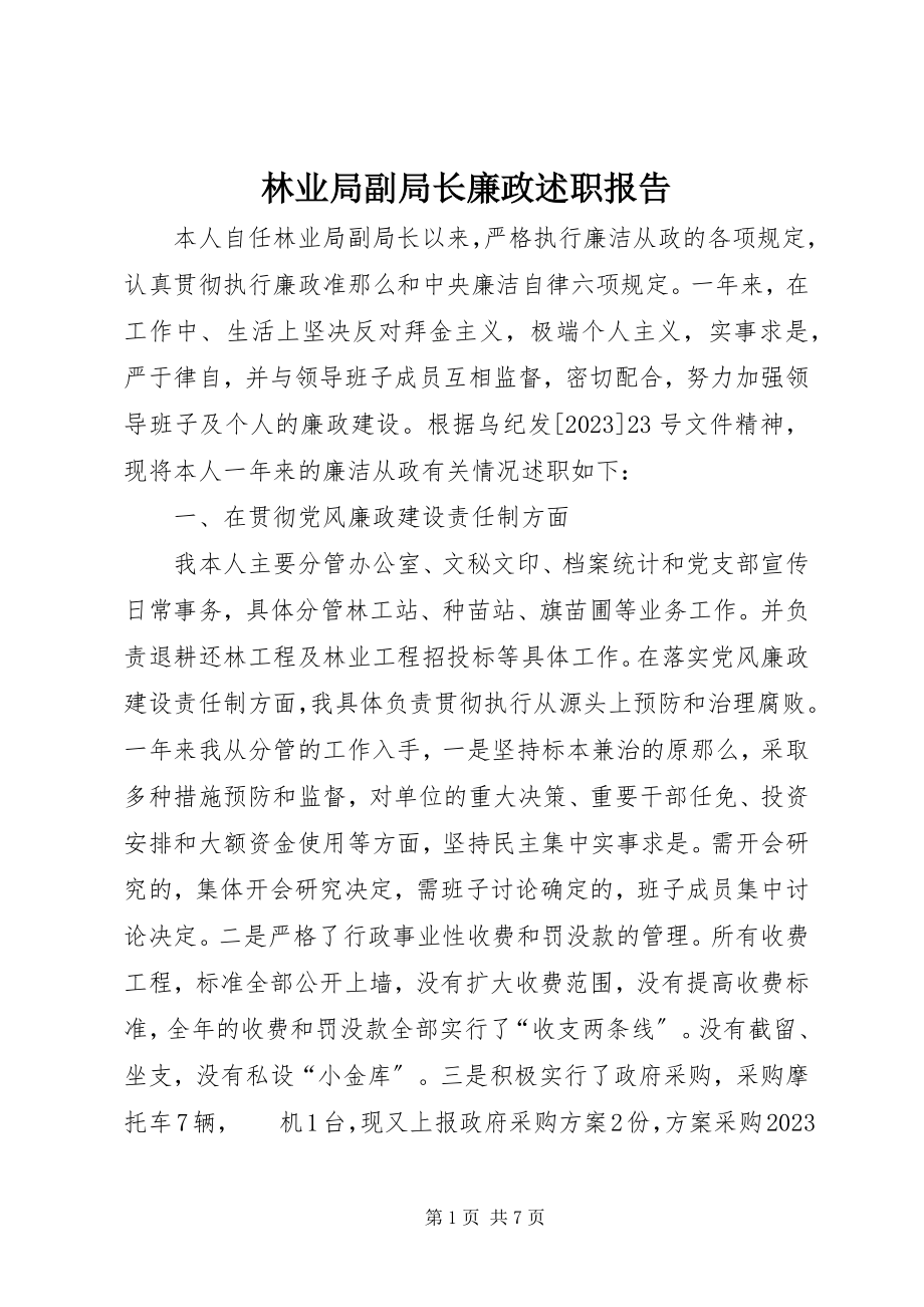 2023年林业局副局长廉政述职报告.docx_第1页