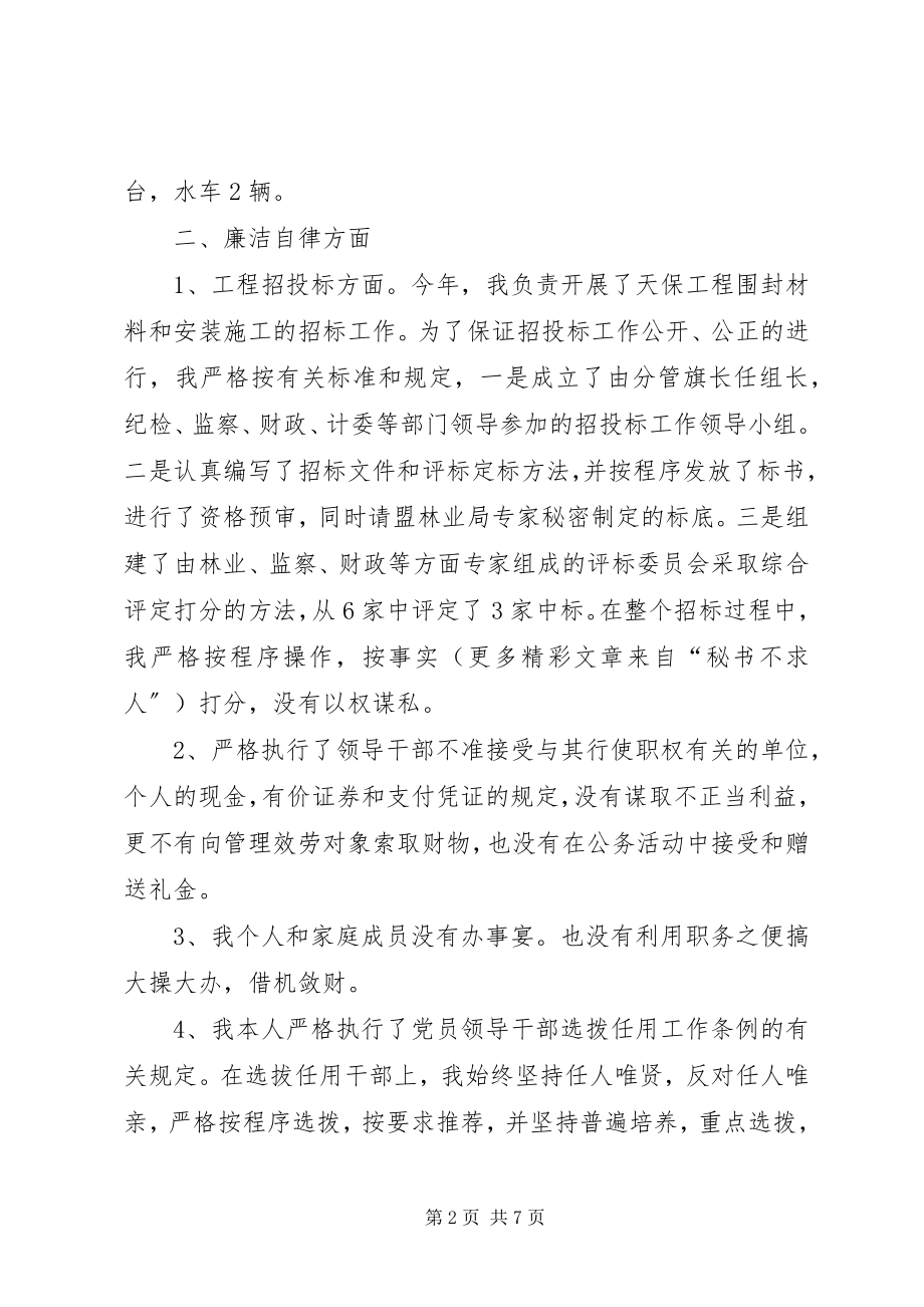 2023年林业局副局长廉政述职报告.docx_第2页