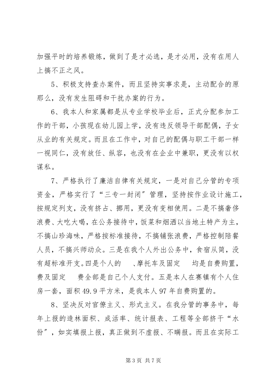 2023年林业局副局长廉政述职报告.docx_第3页