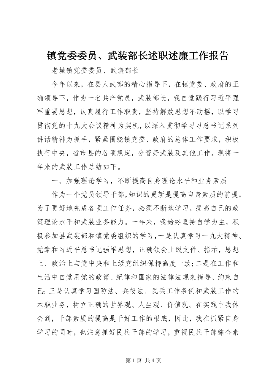 2023年镇党委委员武装部长述职述廉工作报告.docx_第1页