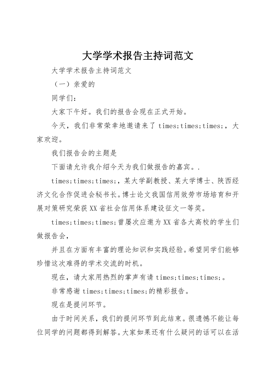 2023年大学学术报告主持词.docx_第1页