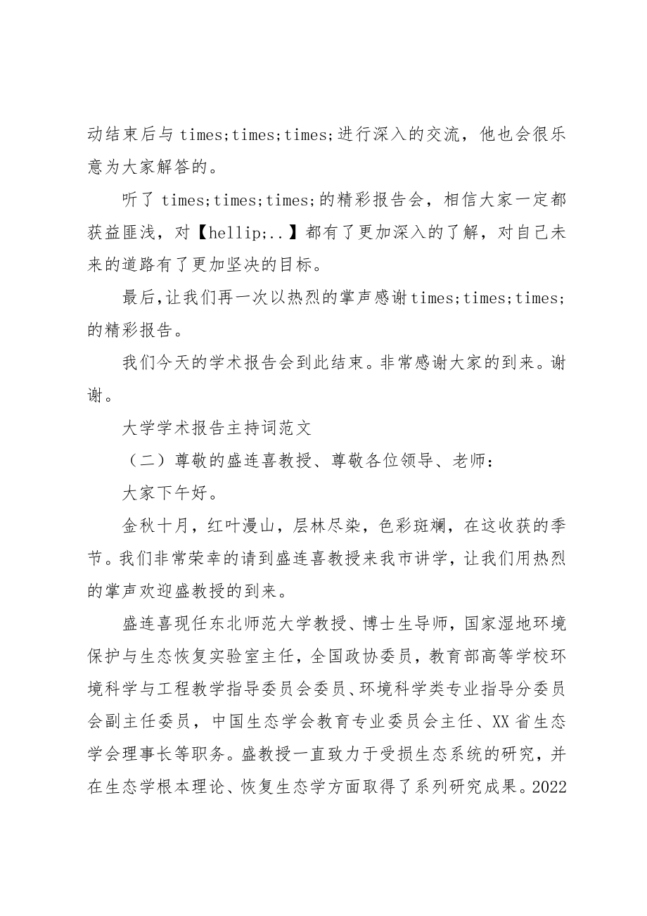 2023年大学学术报告主持词.docx_第2页