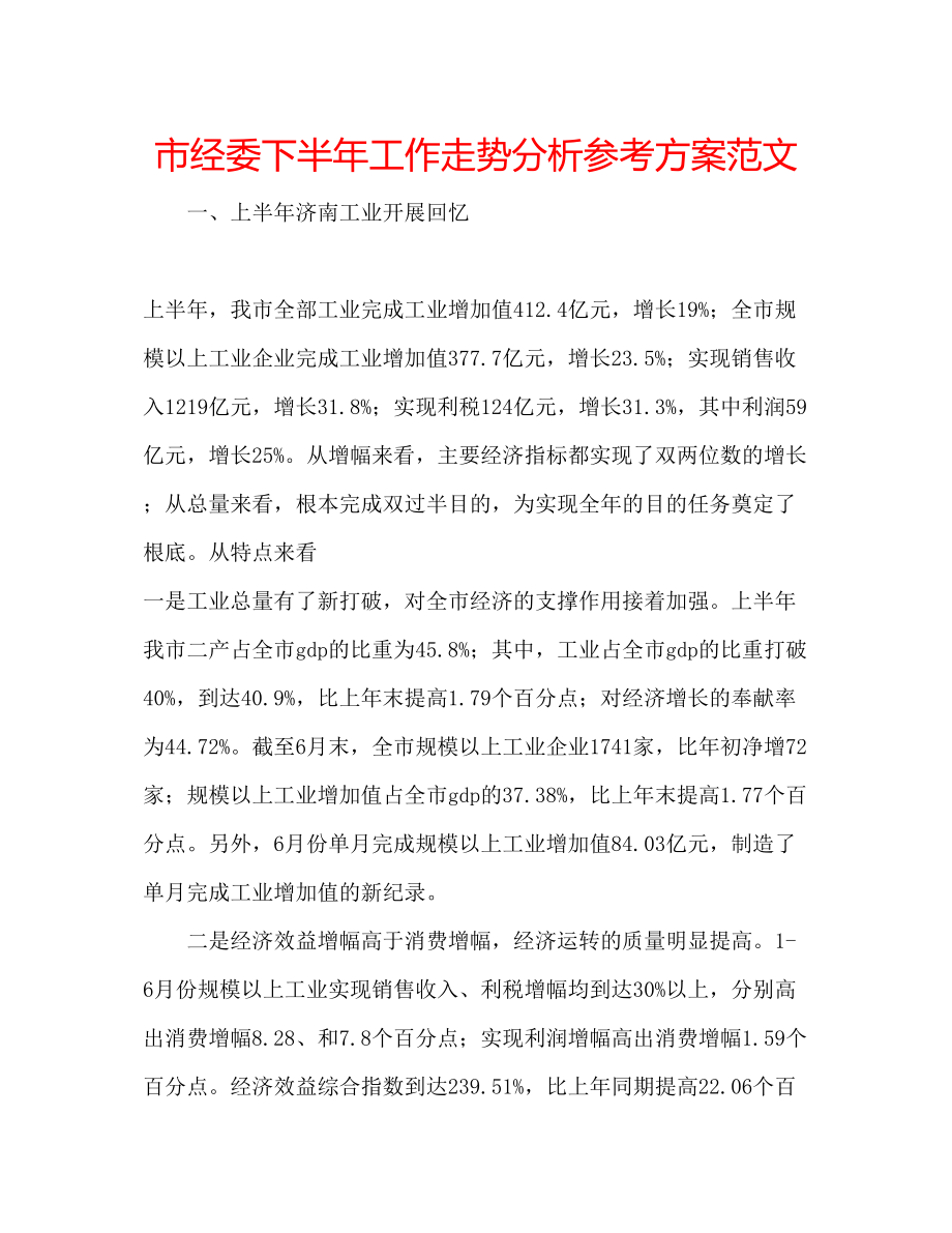 2023年市经委下半工作走势分析计划范文.docx_第1页