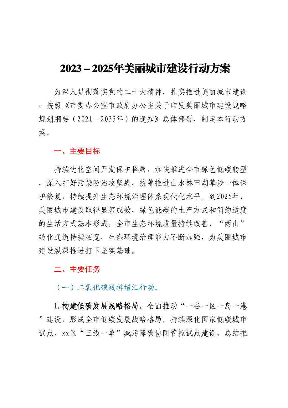 2023-2025年美丽城市建设行动方案.docx_第1页