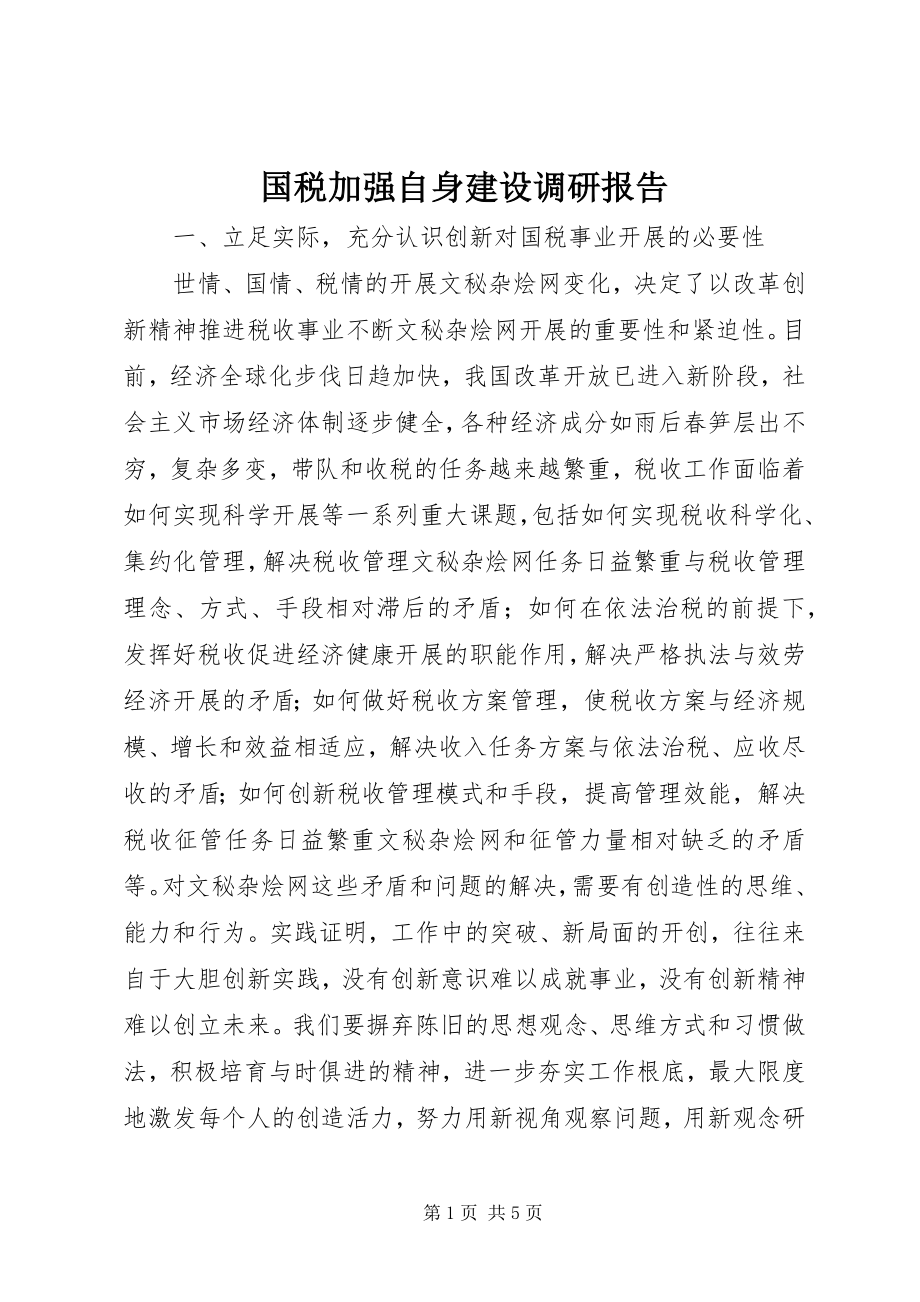 2023年国税加强自身建设调研报告.docx_第1页