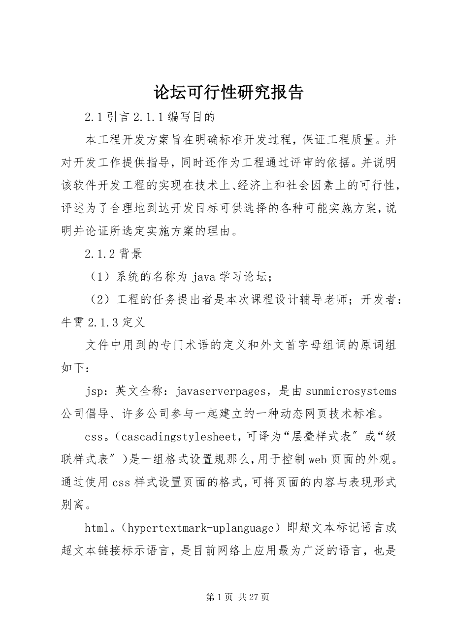 2023年论坛可行性研究报告.docx_第1页