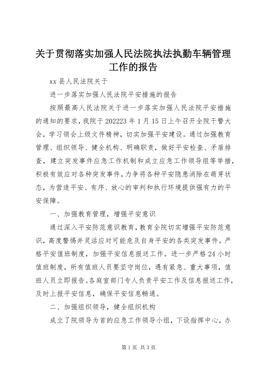 2023年贯彻落实加强人民法院执法执勤车辆管理工作的报告.docx_第1页