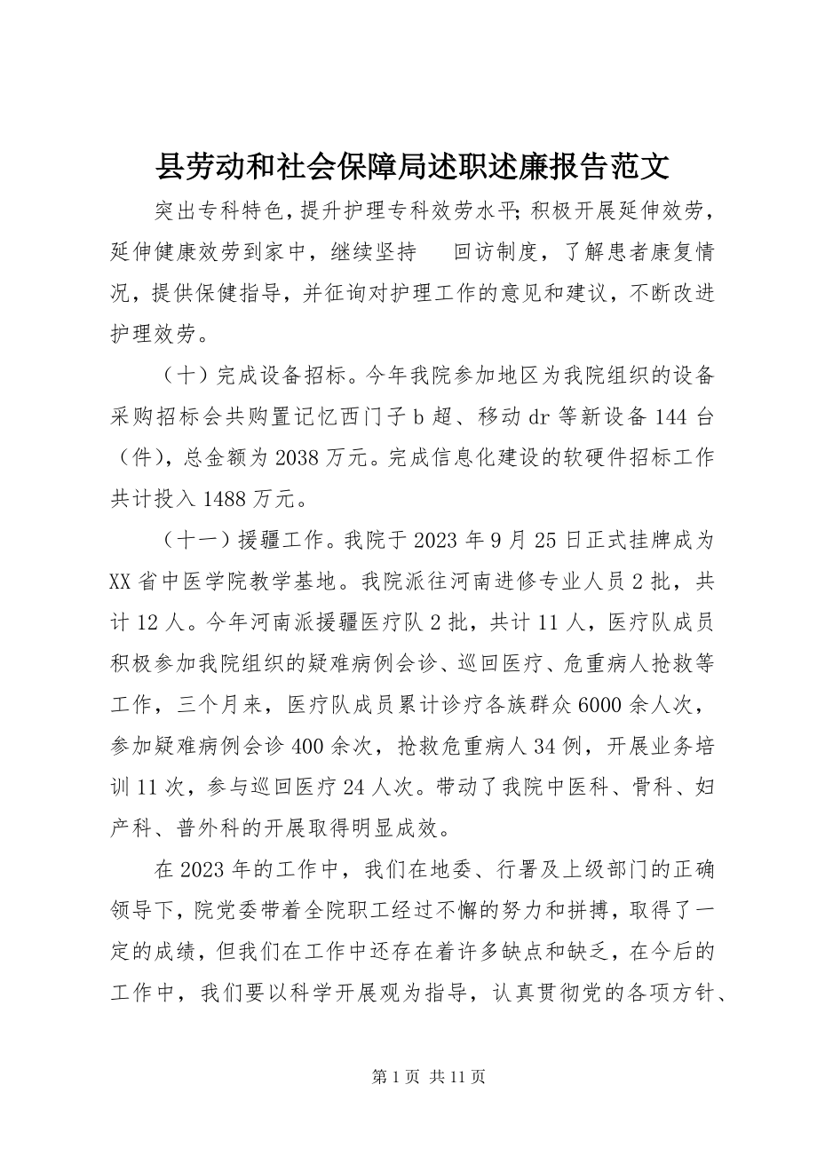 2023年县劳动和社会保障局述职述廉报告2.docx_第1页