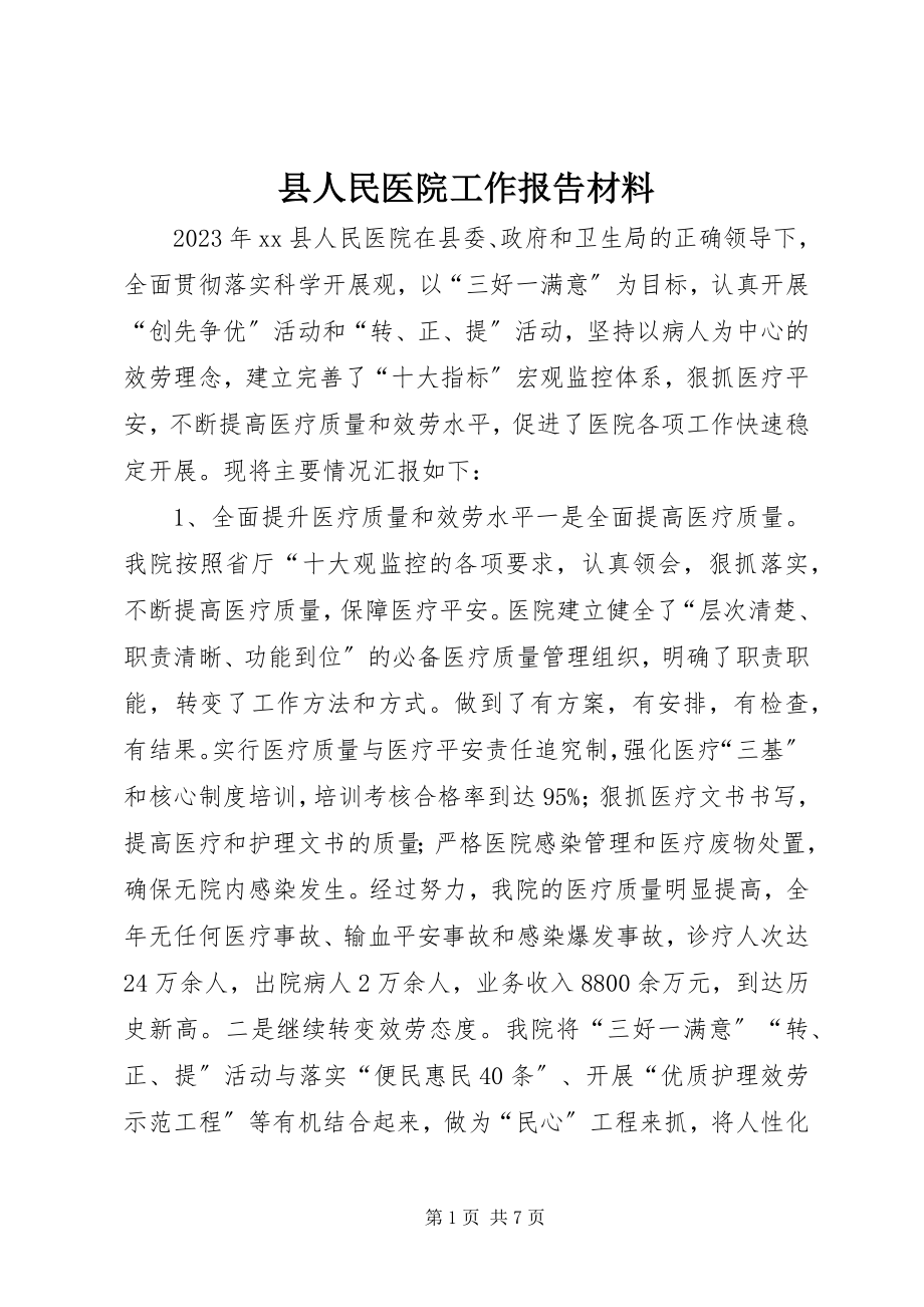 2023年县人民医院工作报告材料.docx_第1页