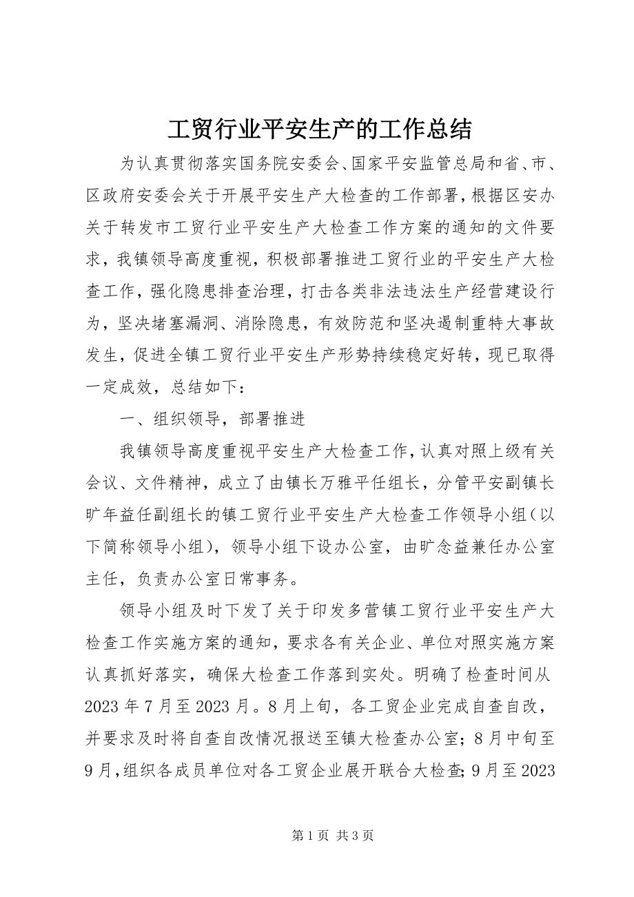 2023年工贸行业安全生产的工作总结.docx_第1页