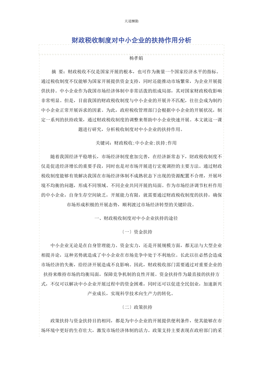 2023年财政税收制度对中小企业的扶持作用分析.docx_第1页