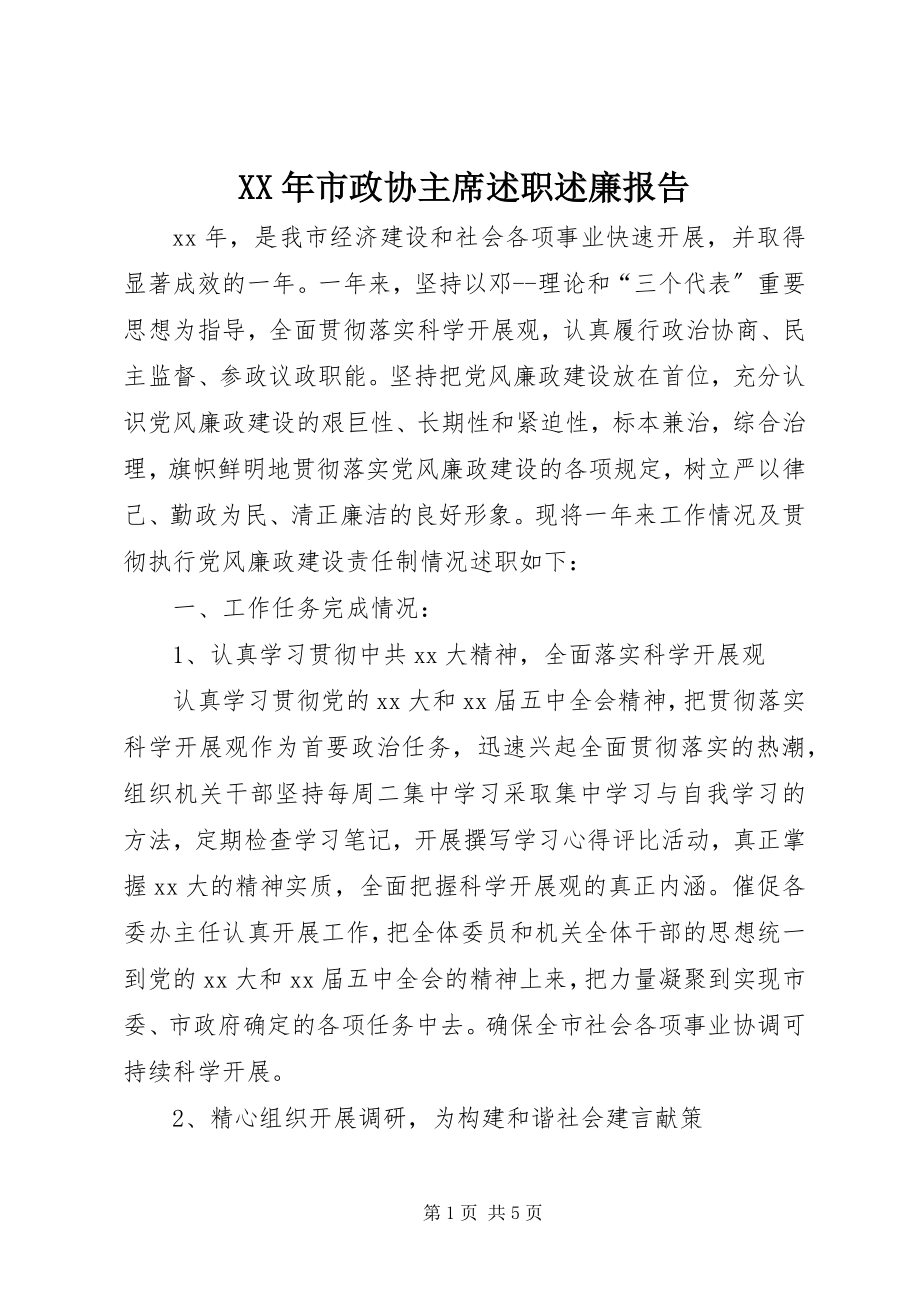 2023年市政协主席述职述廉报告.docx_第1页