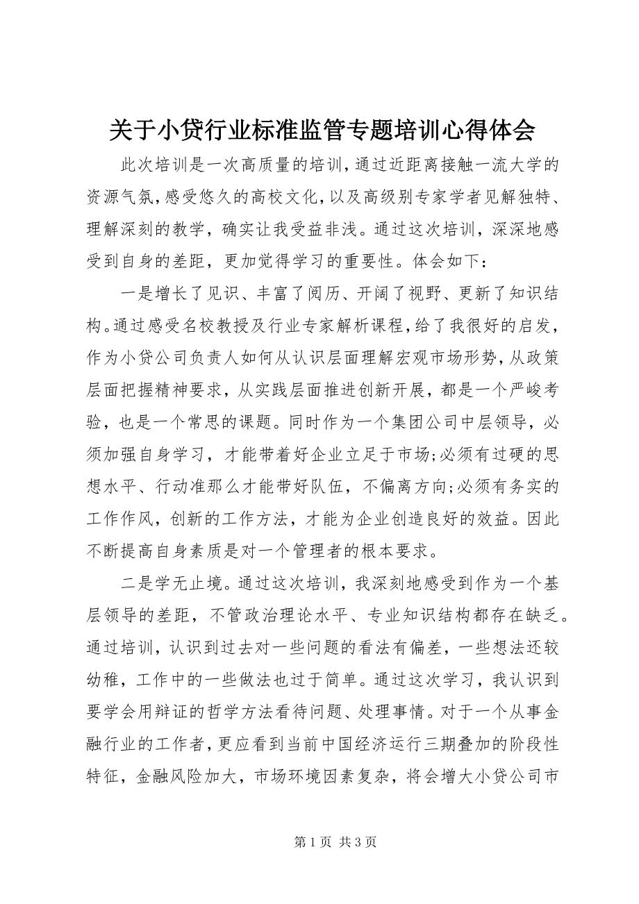 2023年小贷行业规范监管专题培训心得体会.docx_第1页