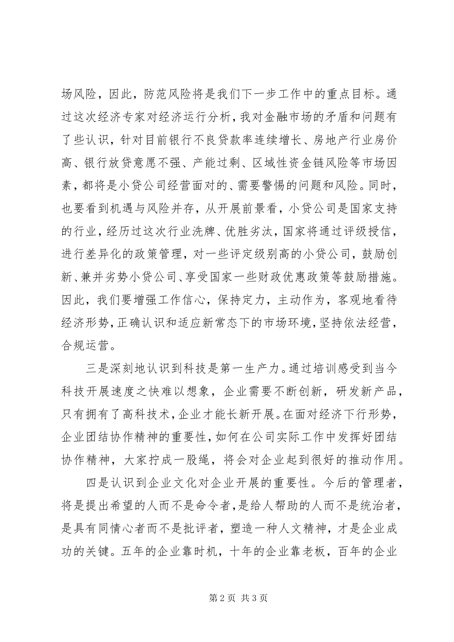 2023年小贷行业规范监管专题培训心得体会.docx_第2页