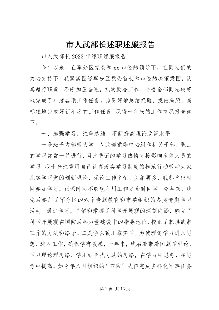 2023年市人武部长述职述廉报告.docx_第1页