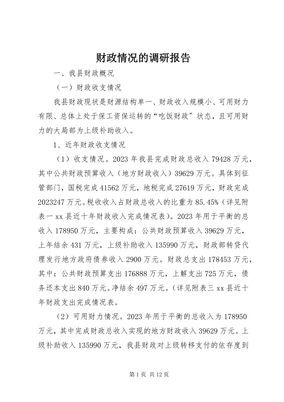 2023年财政情况的调研报告.docx_第1页