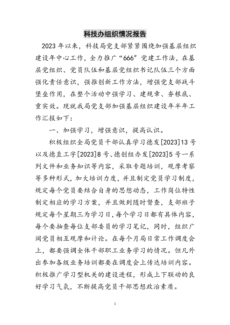 2023年科技办组织情况报告范文.doc_第1页