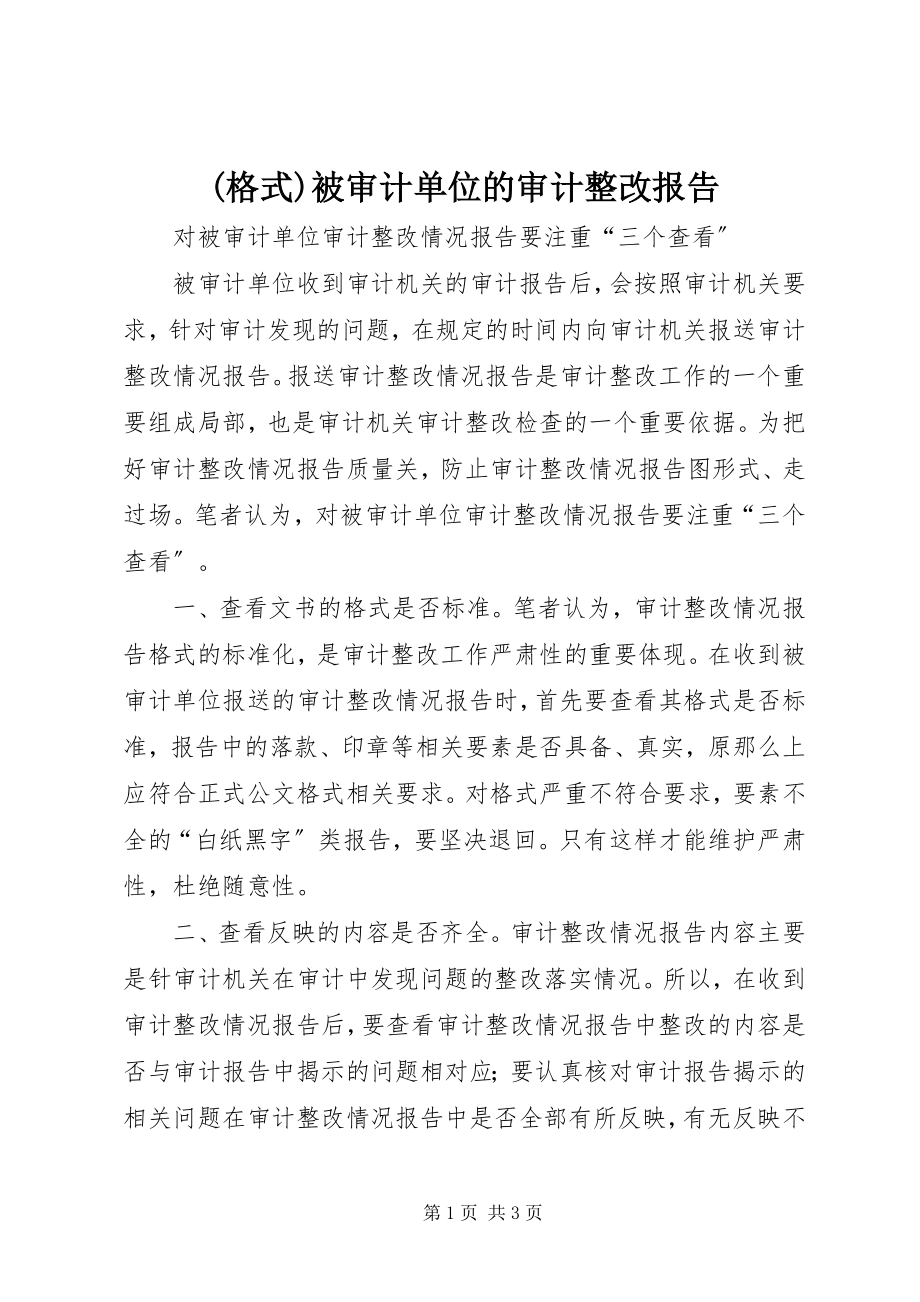 2023年被审计单位的审计整改报告.docx_第1页