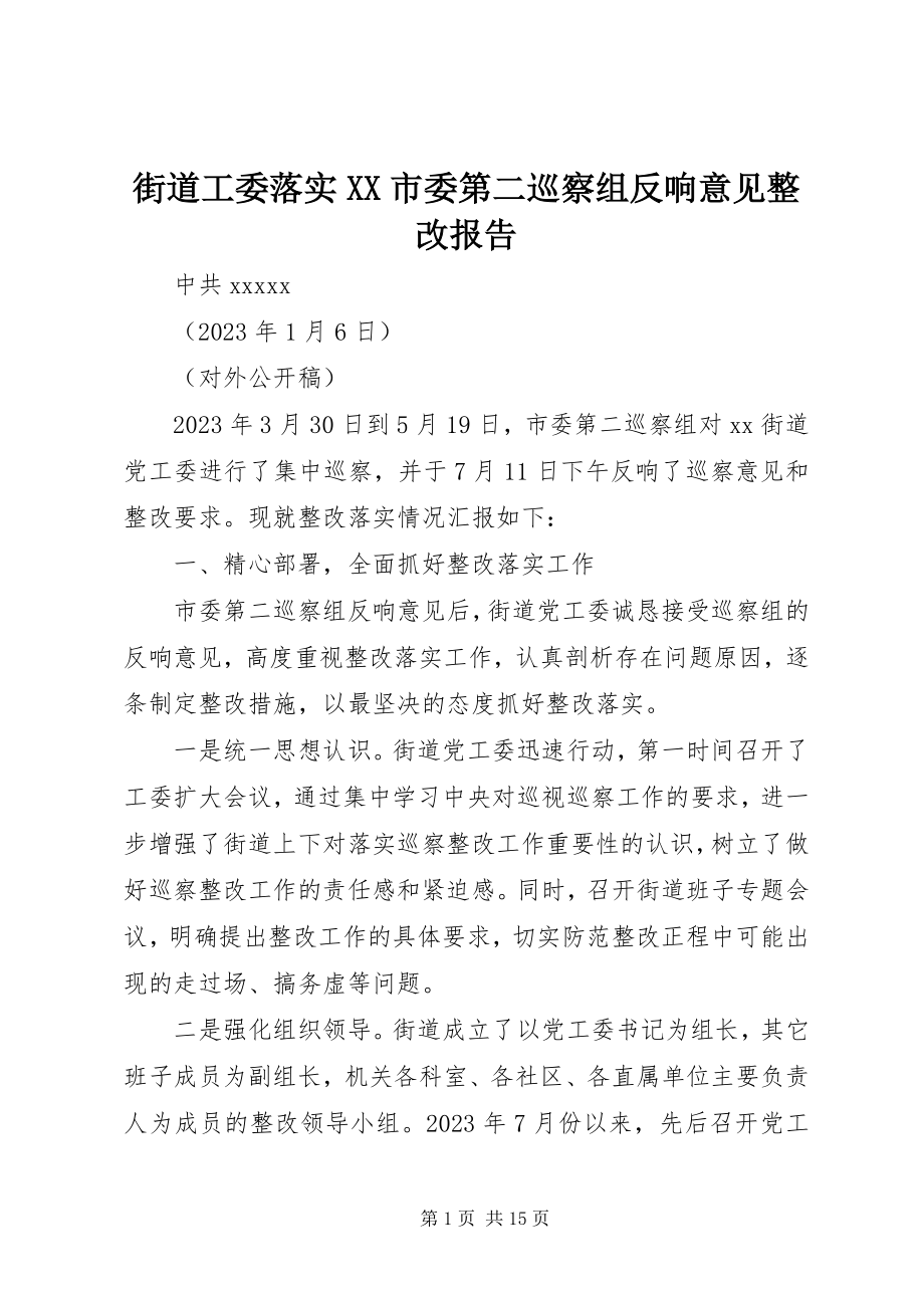 2023年街道工委落实XX市委第二巡察组反馈意见整改报告.docx_第1页