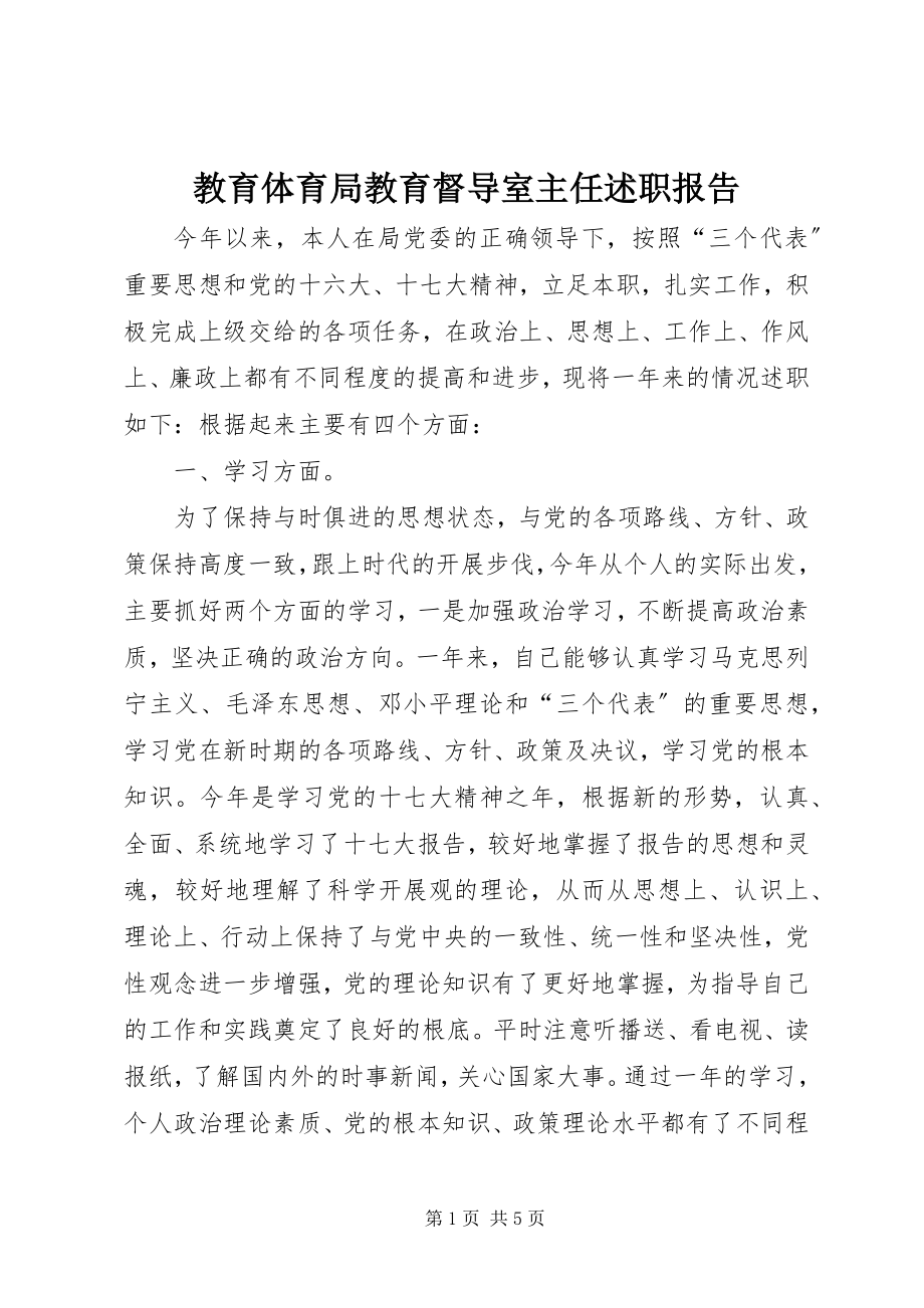 2023年教育局教育督导室主任述职报告.docx_第1页