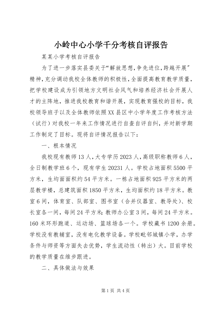 2023年小岭中心小学千分考核自评报告.docx_第1页