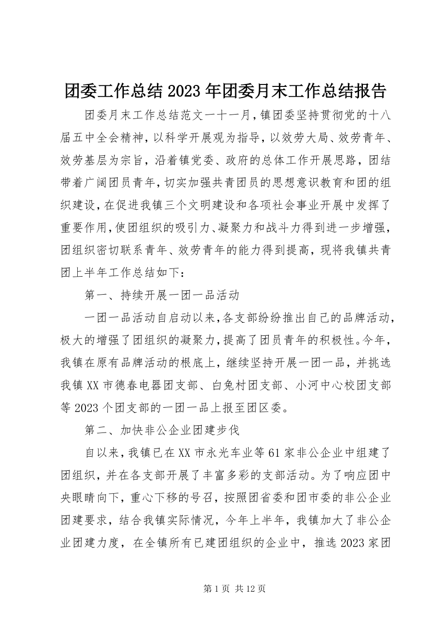 2023年团委工作总结团委月末工作总结报告.docx_第1页