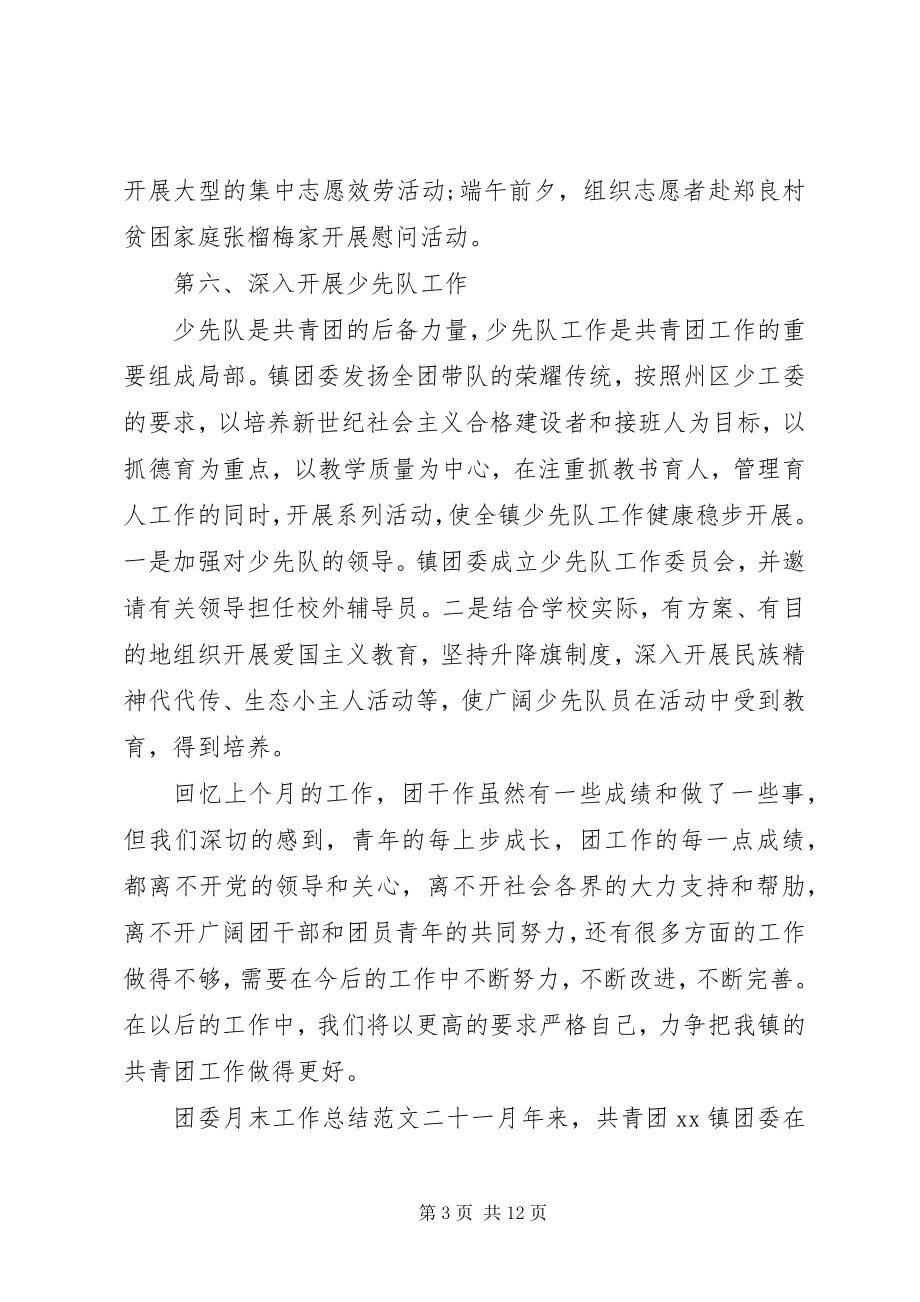 2023年团委工作总结团委月末工作总结报告.docx_第3页