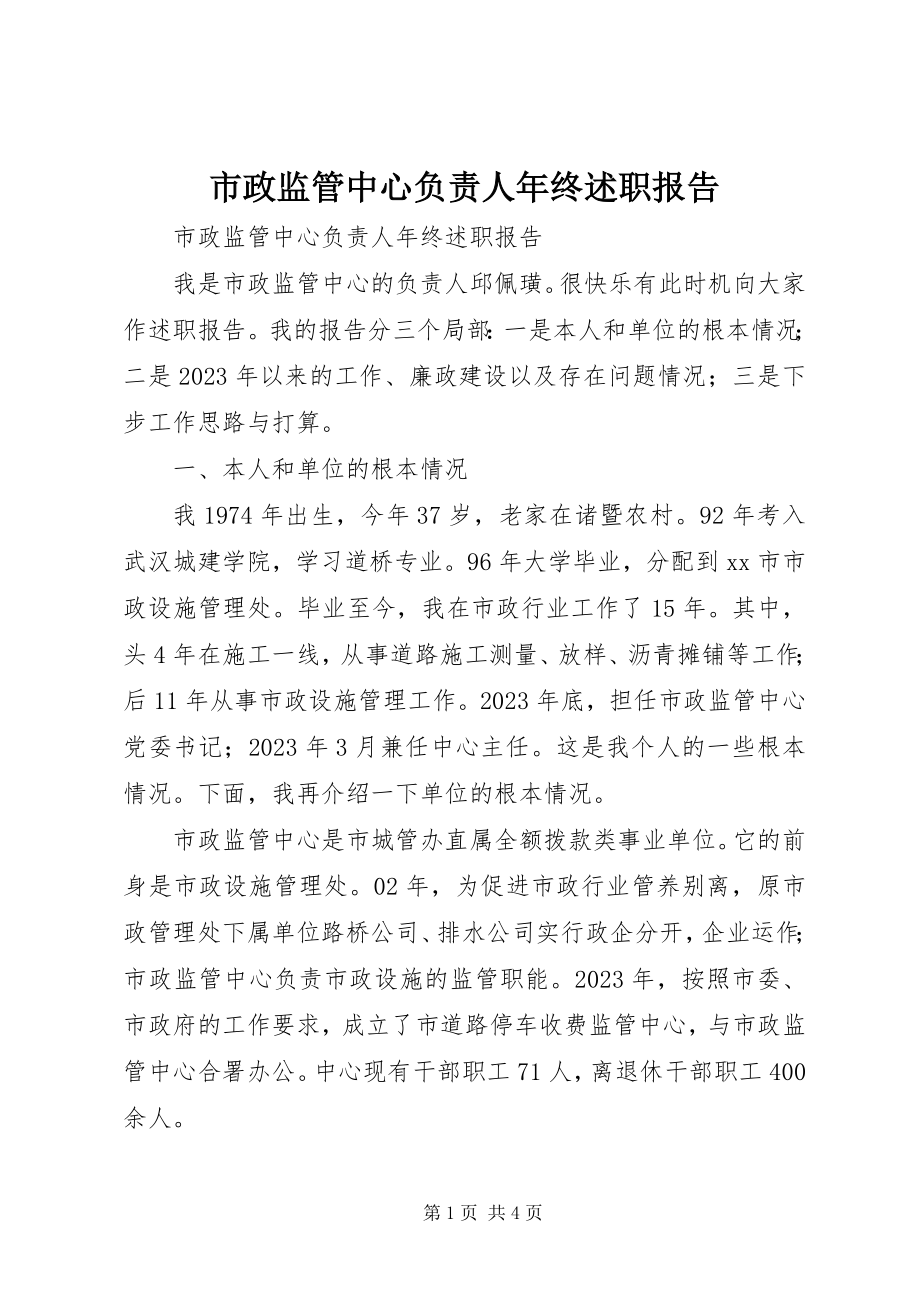 2023年市政监管中心负责人年终述职报告.docx_第1页