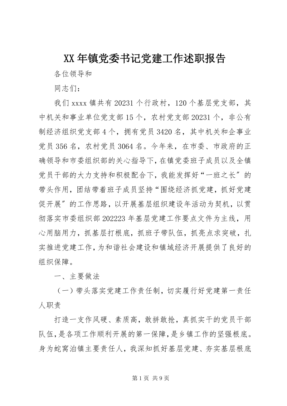 2023年镇党委书记党建工作述职报告.docx_第1页