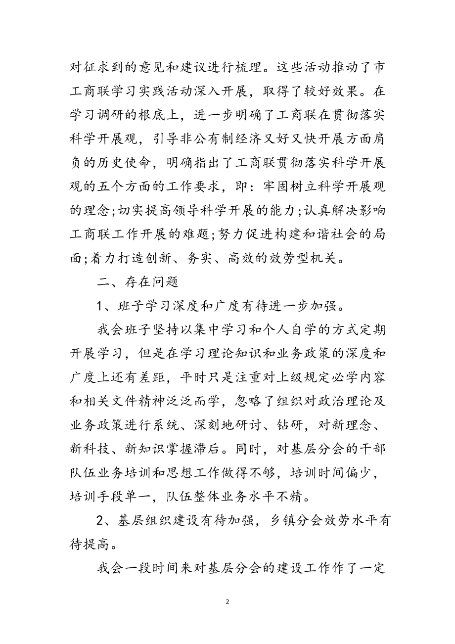 2023年工商联科学发展观领导班子分析报告范文.doc_第2页