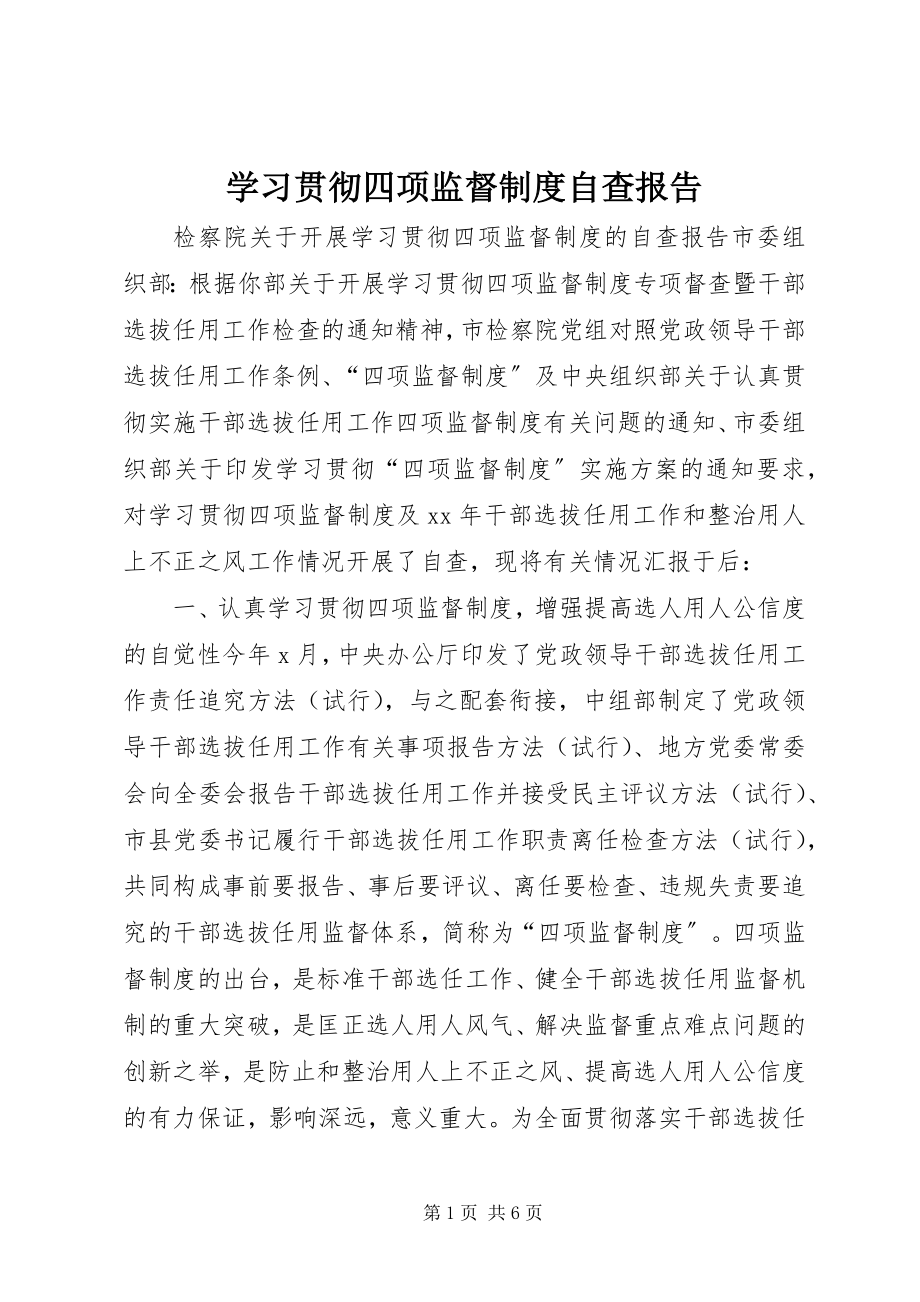 2023年学习贯彻四项监督制度自查报告.docx_第1页