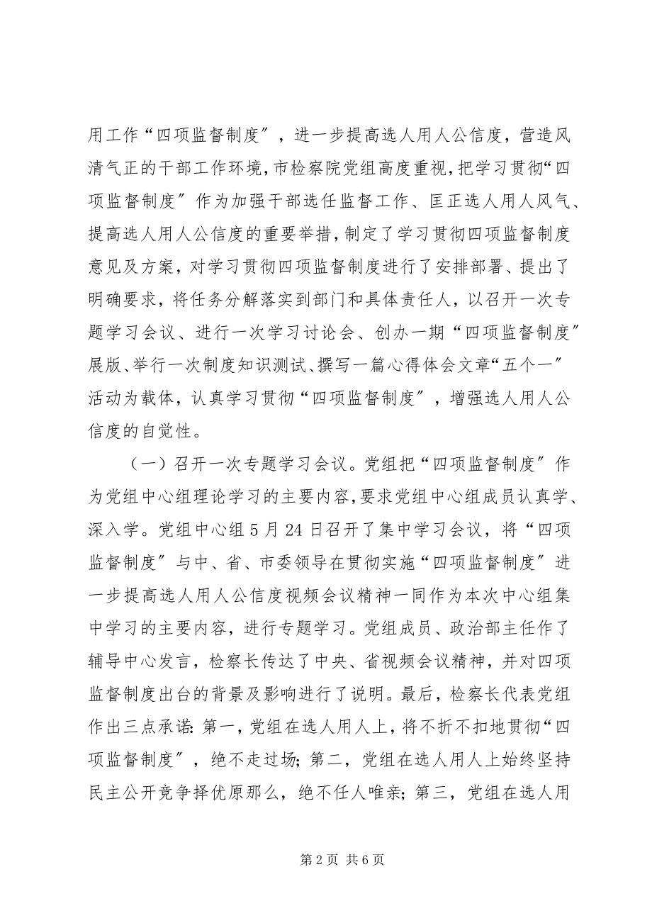 2023年学习贯彻四项监督制度自查报告.docx_第2页