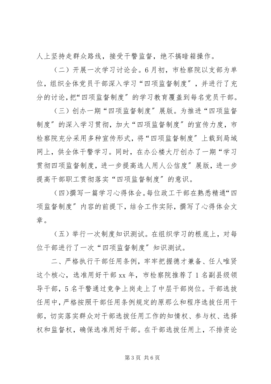 2023年学习贯彻四项监督制度自查报告.docx_第3页