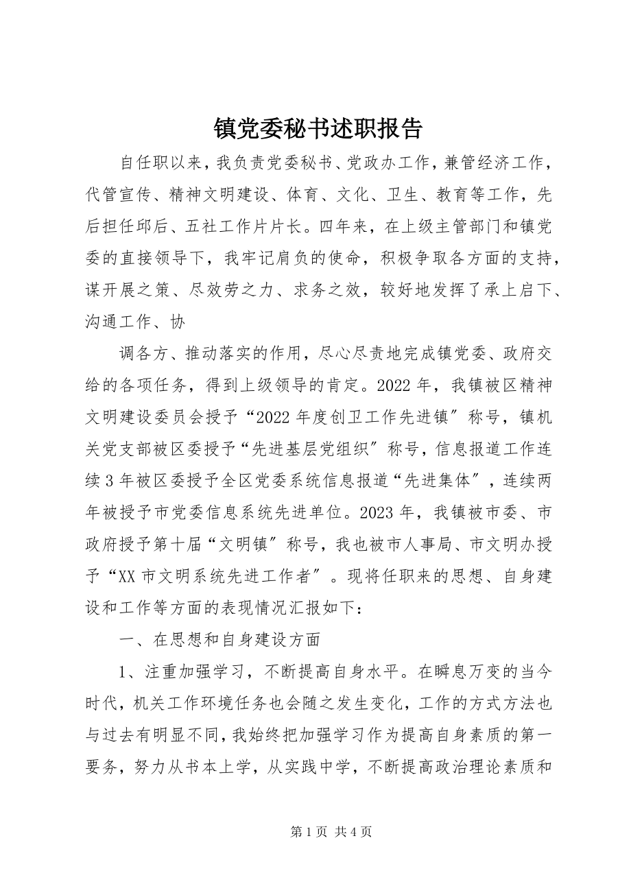 2023年镇党委秘书述职报告.docx_第1页