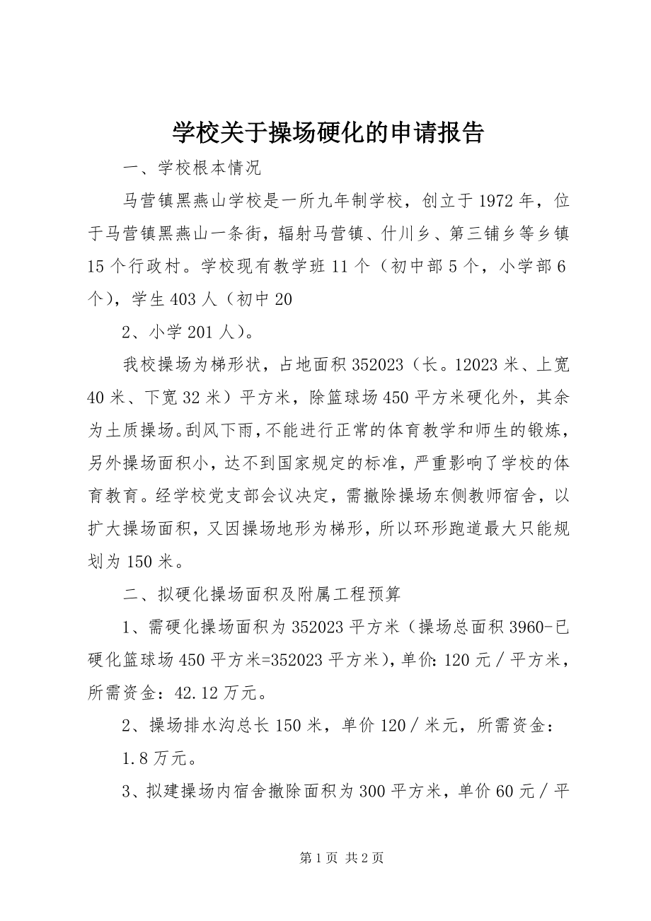 2023年学校关于操场硬化的申请报告.docx_第1页