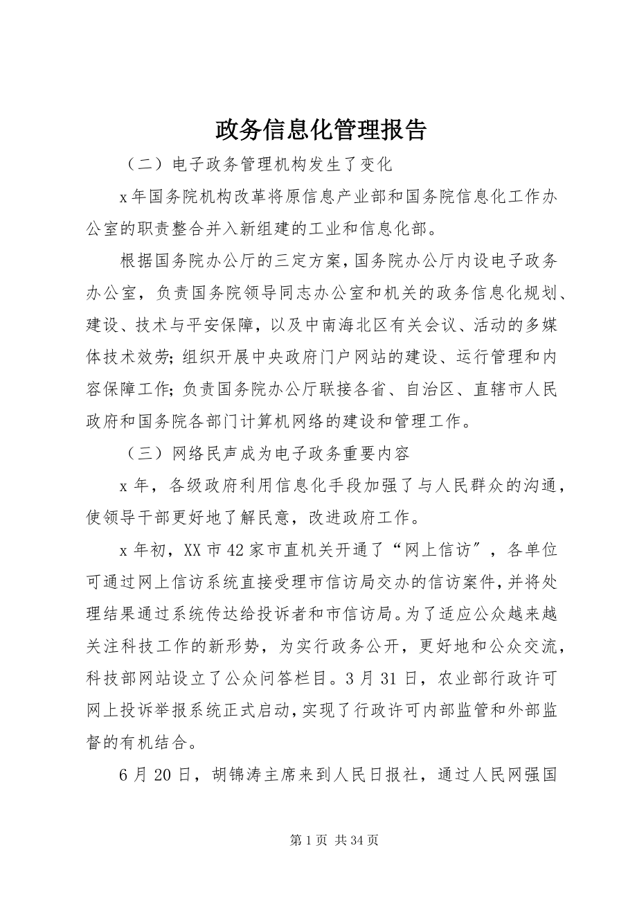 2023年政务信息化管理报告.docx_第1页