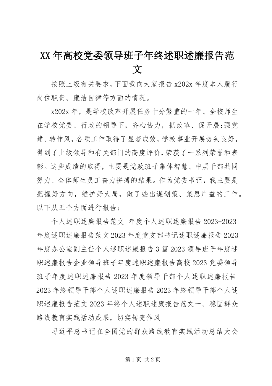 2023年高校党委领导班子终述职述廉报告.docx_第1页