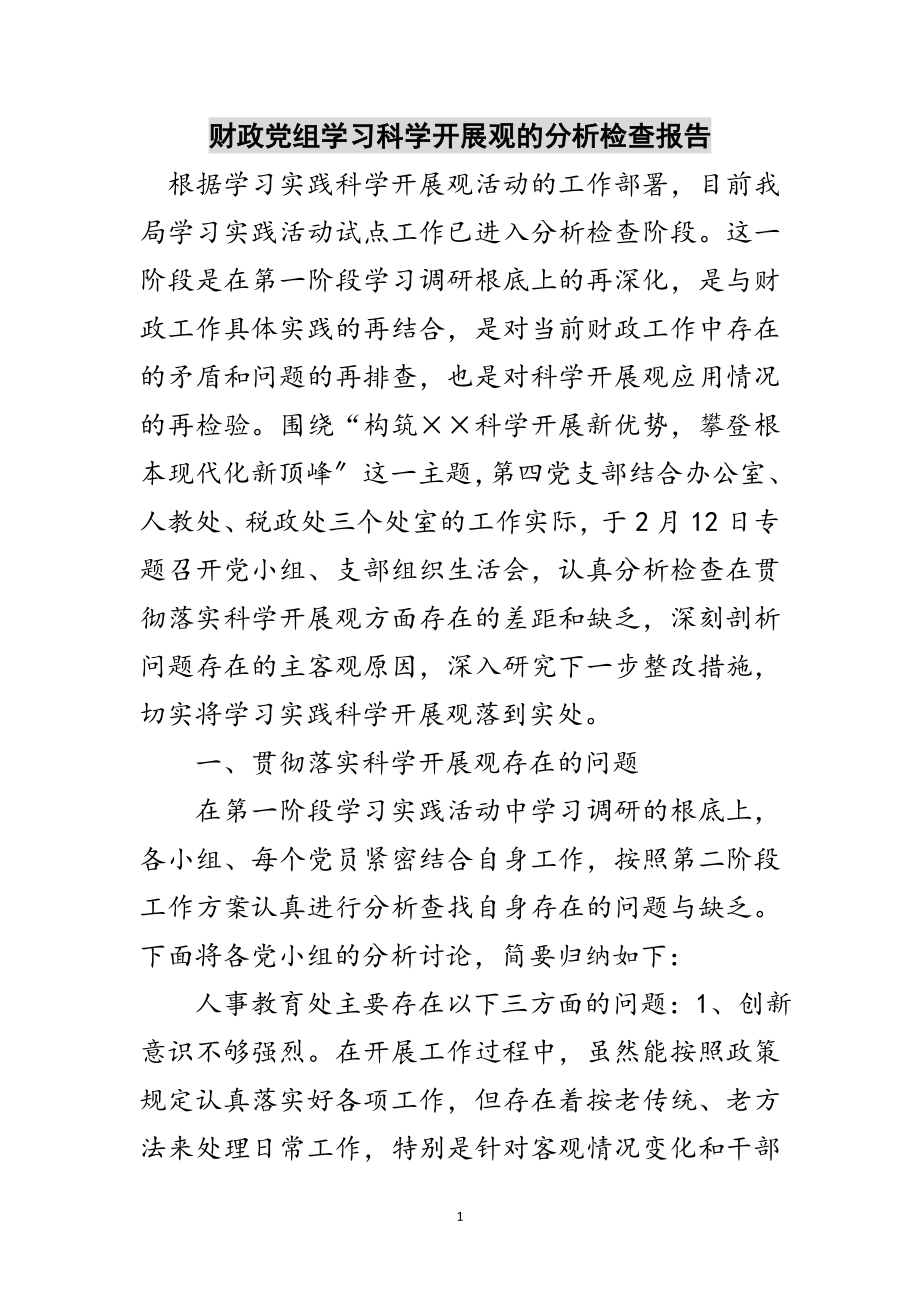 2023年财政党组学习科学发展观的分析检查报告范文.doc_第1页