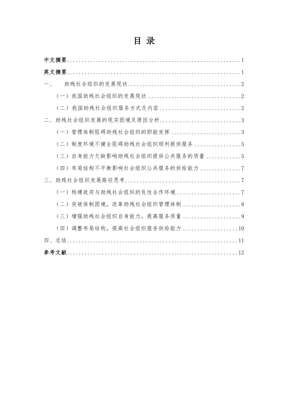 助残社会组织发展路径分析师研究分析工商管理专业.docx_第1页