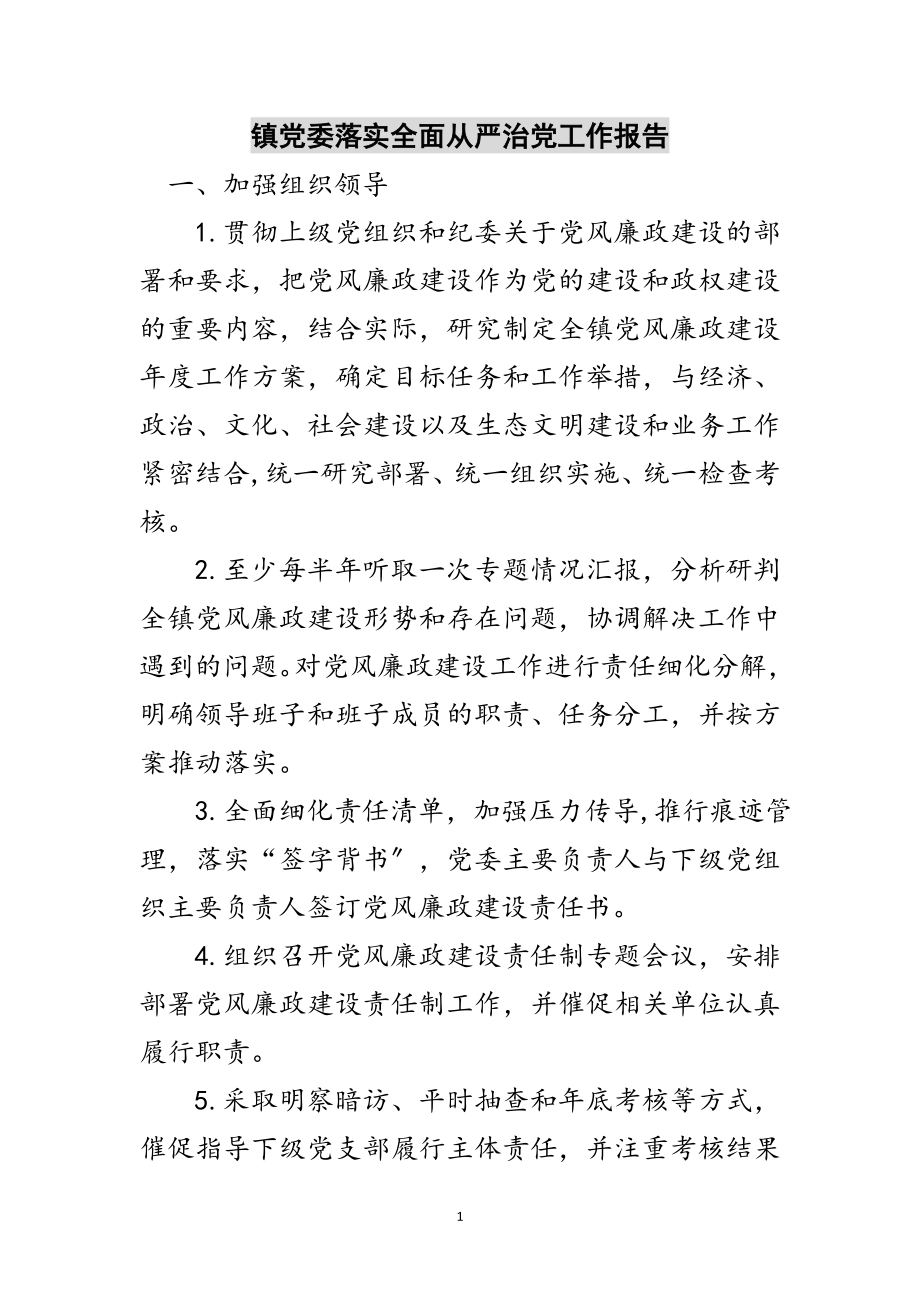 2023年镇党委落实全面从严治党工作报告范文.doc_第1页